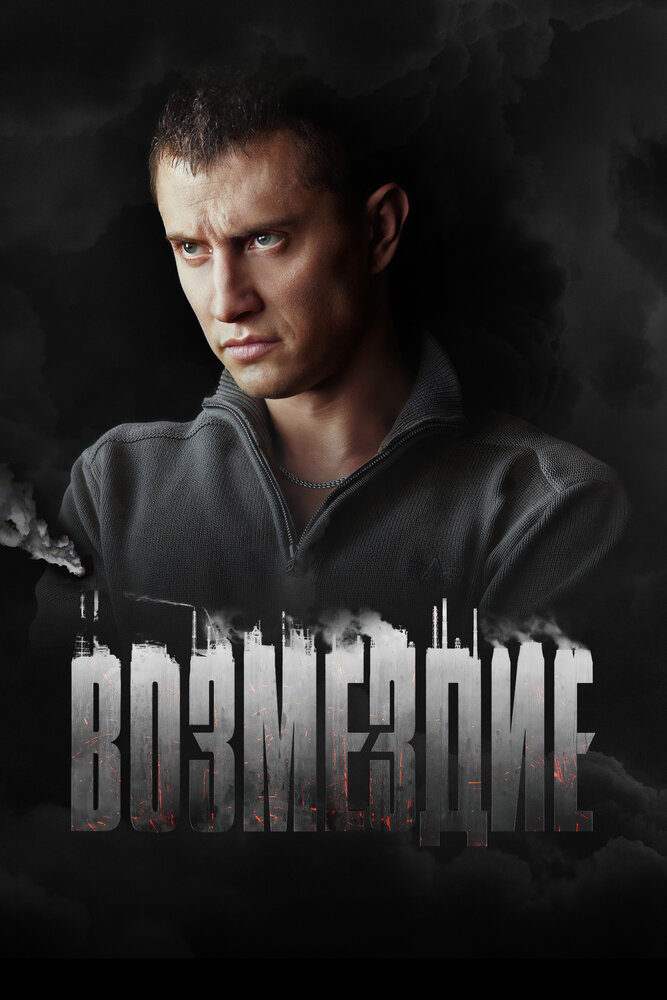 Возмездие постер