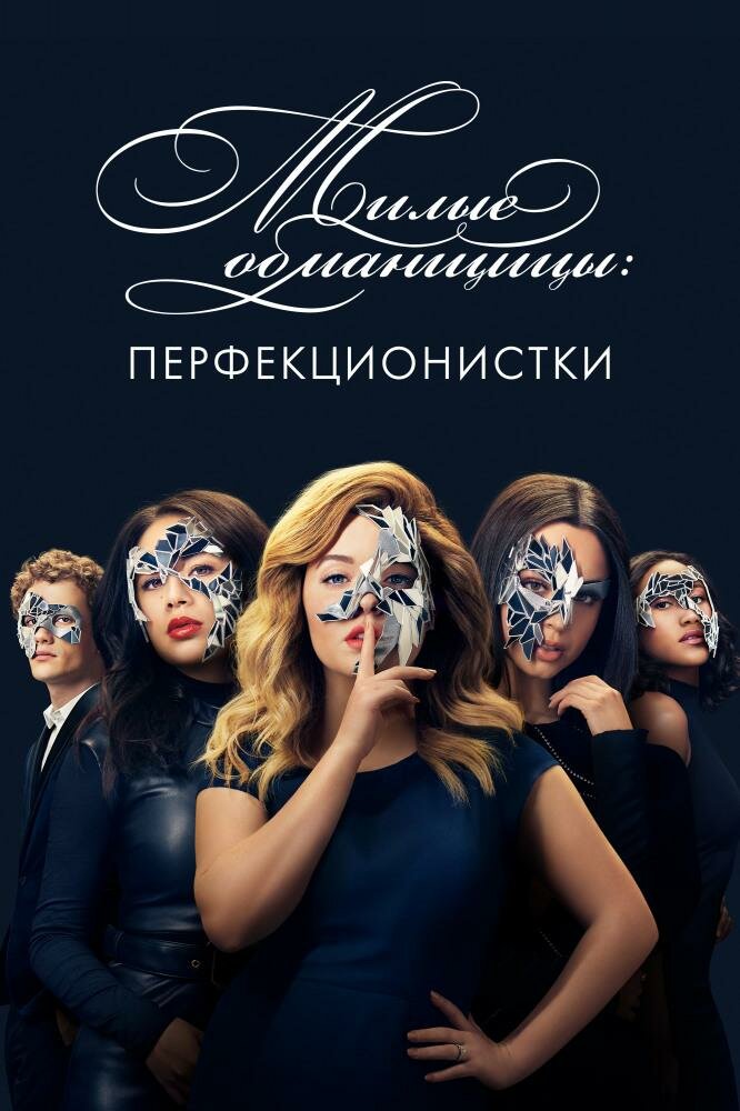 Милые обманщицы: Перфекционистки постер