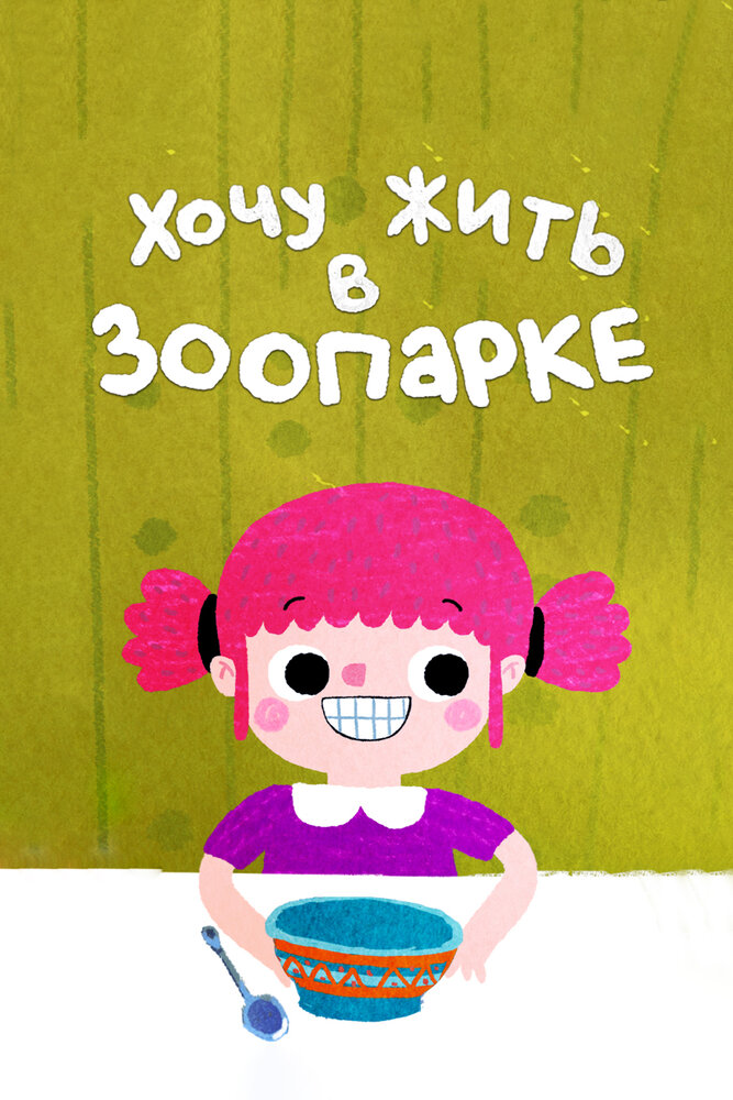 Я хочу жить в зоопарке постер