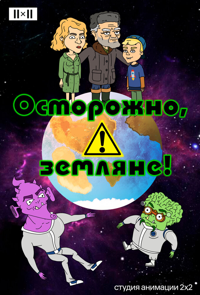 Осторожно, земляне! постер