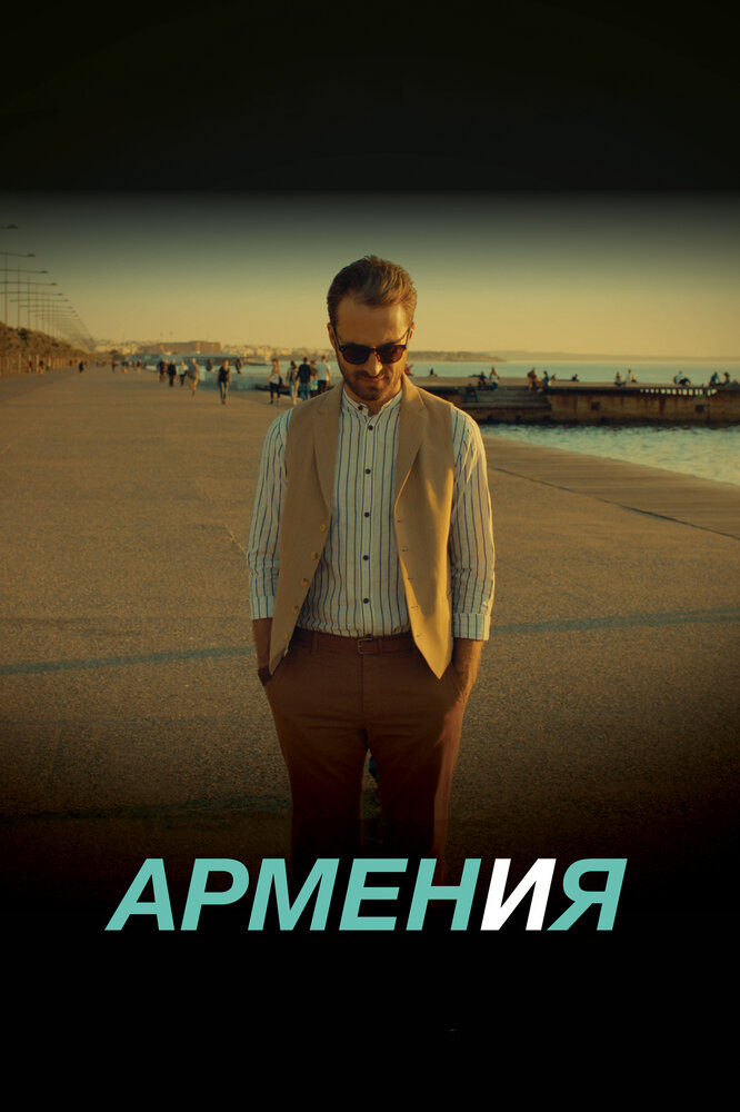 АРМЕН и Я постер