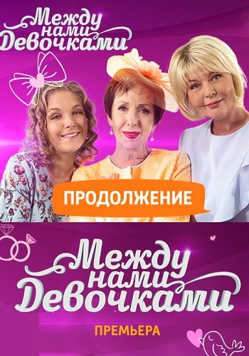 Между нами, девочками: Продолжение постер