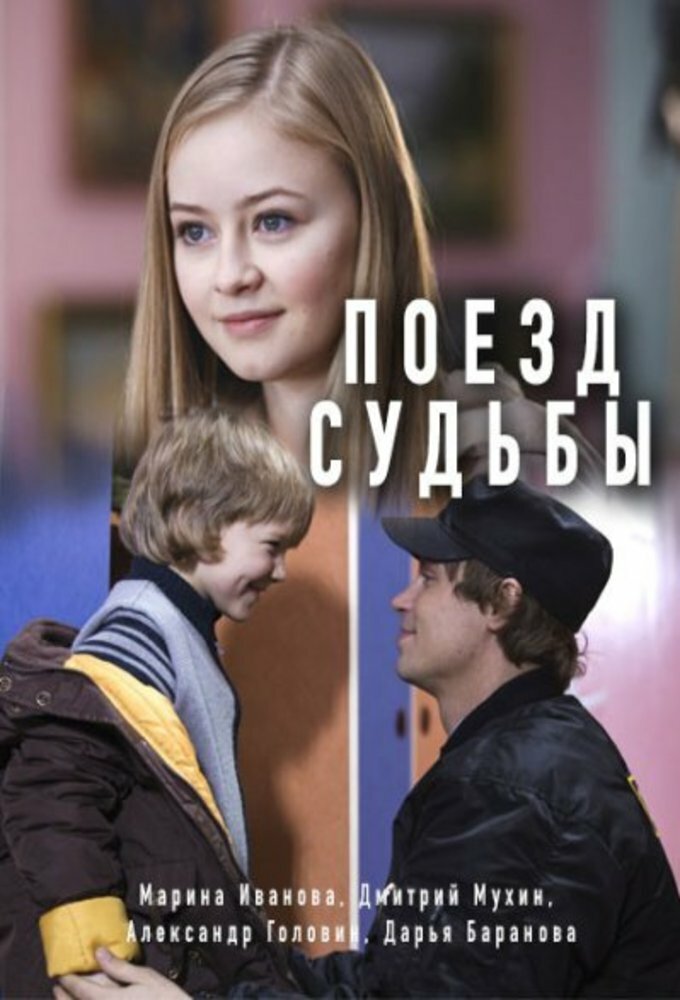 Поезд судьбы постер
