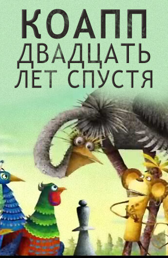 КОАПП. Двадцать лет спустя постер