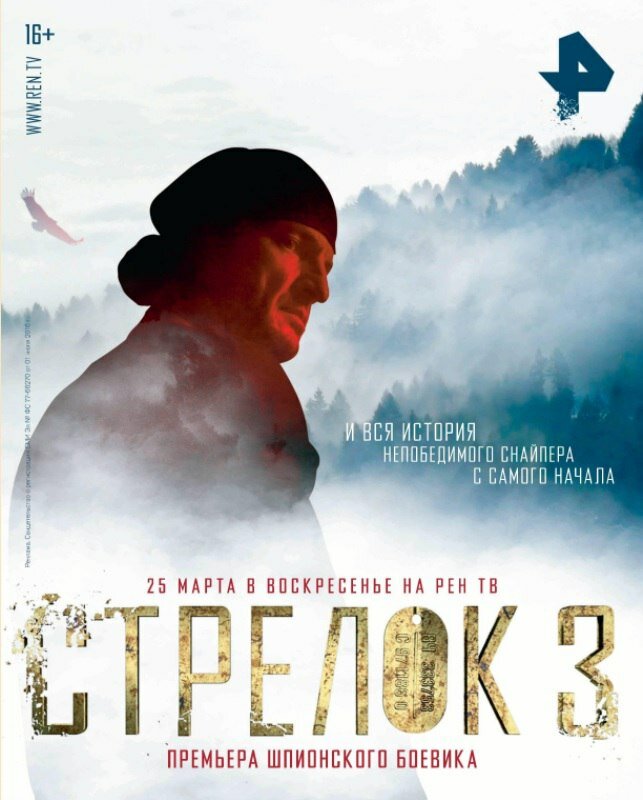 Стрелок 3. Возвращение героя постер
