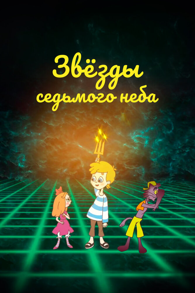 Звезды седьмого неба постер