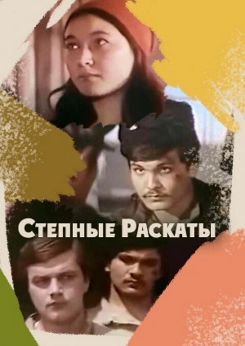 Степные раскаты постер