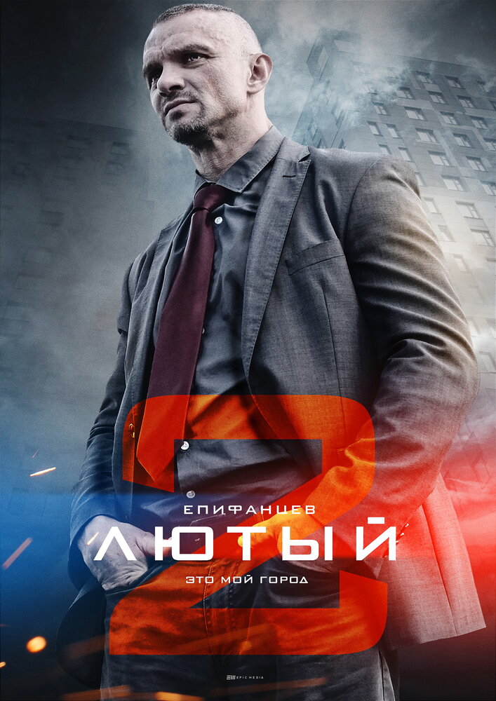 Лютый 2 постер