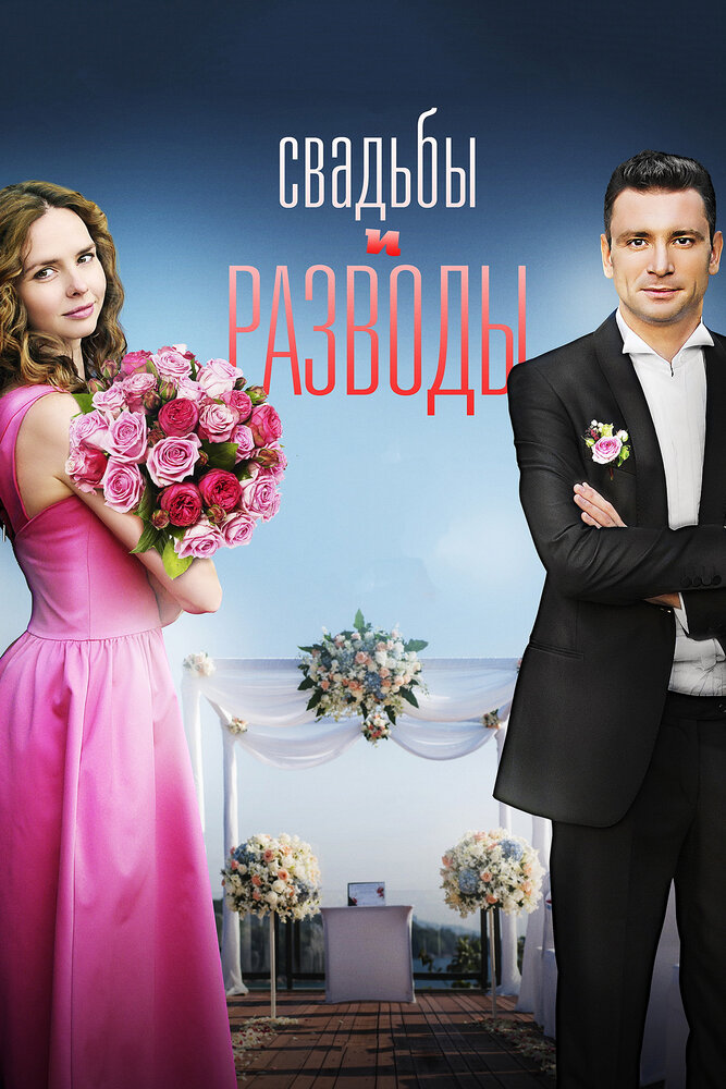 Свадьбы и разводы постер