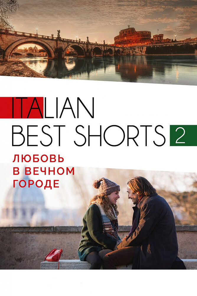 Italian best shorts 2: Любовь в вечном городе постер