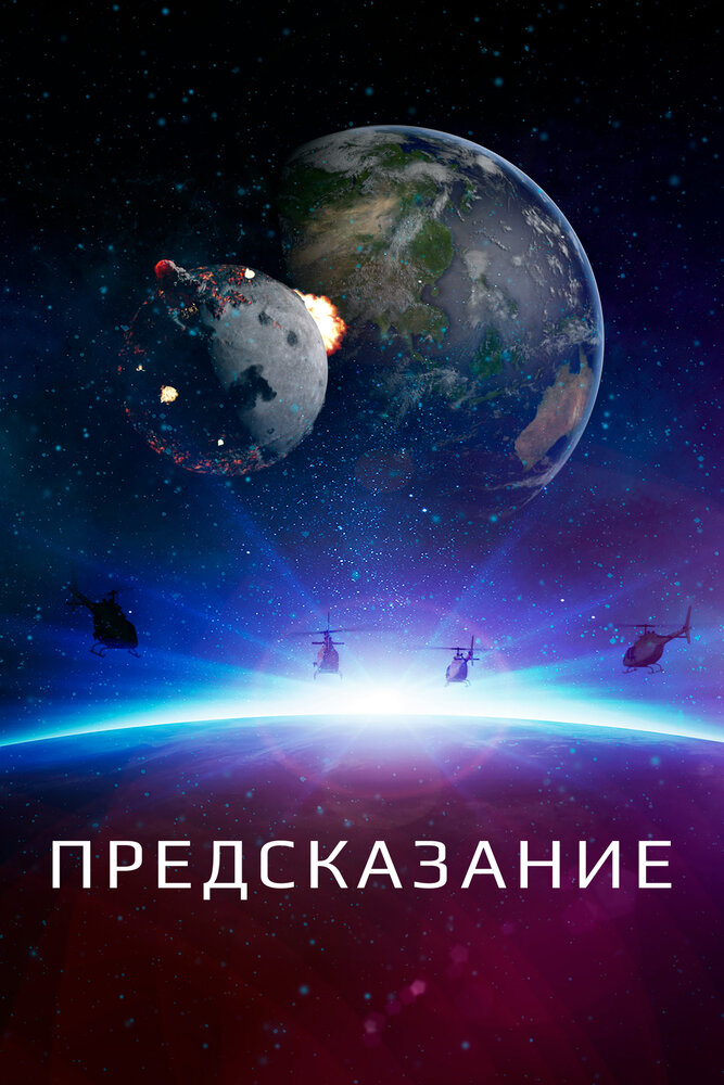 Оракул постер