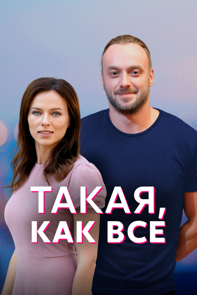 Такая, как все постер