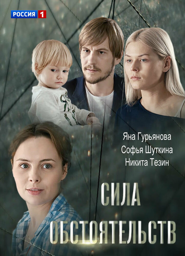Сила обстоятельств постер