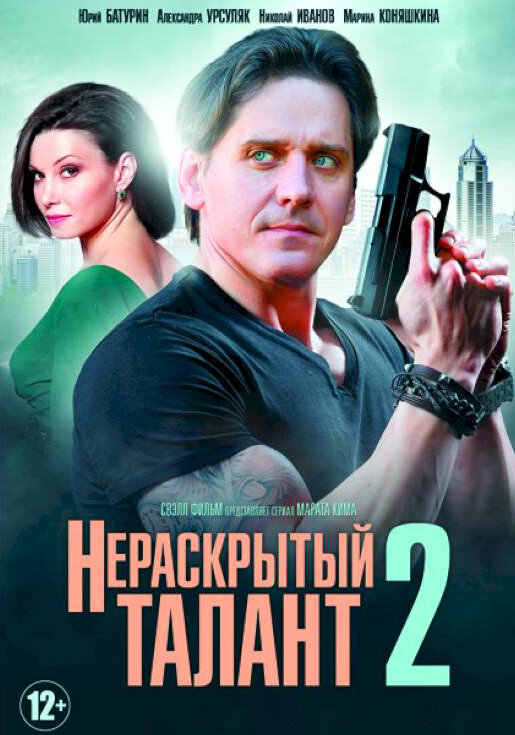 Нераскрытый талант 2 постер
