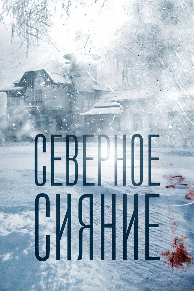 Северное сияние постер