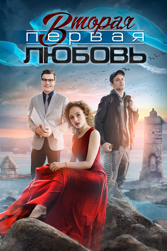 Вторая первая любовь постер
