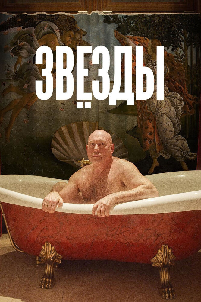 Звёзды постер