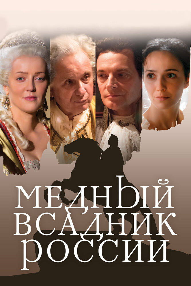 Медный всадник России постер