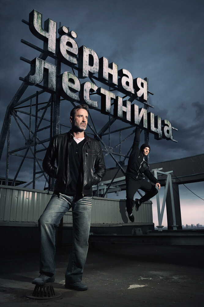 Чёрная лестница постер