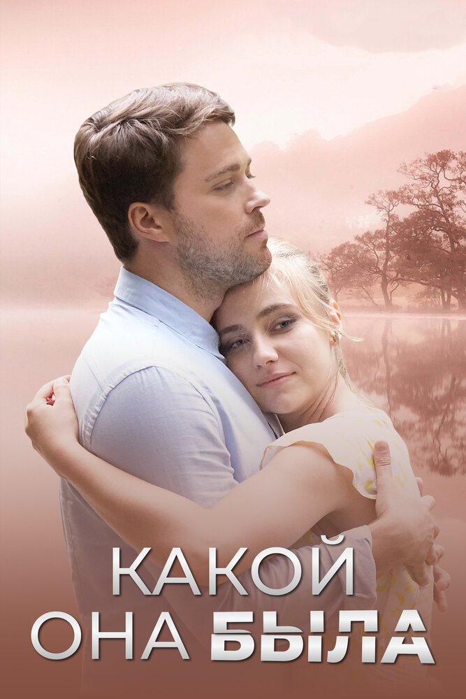 Голос из прошлого постер