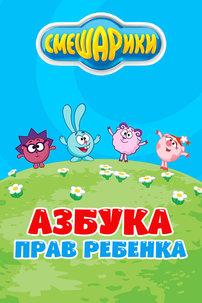 Смешарики. Азбука прав ребенка постер