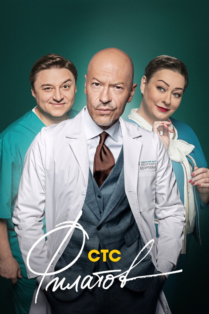Филатов постер