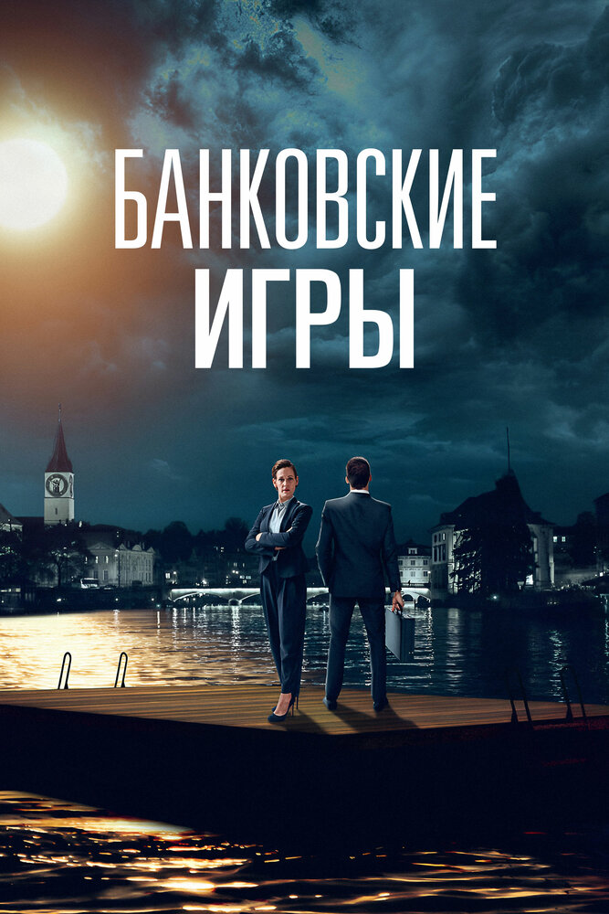 Банковские игры постер