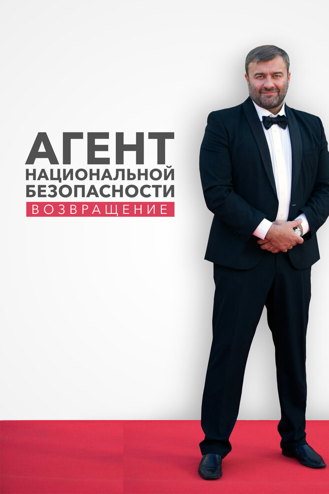 Агент национальной безопасности. Возвращение постер