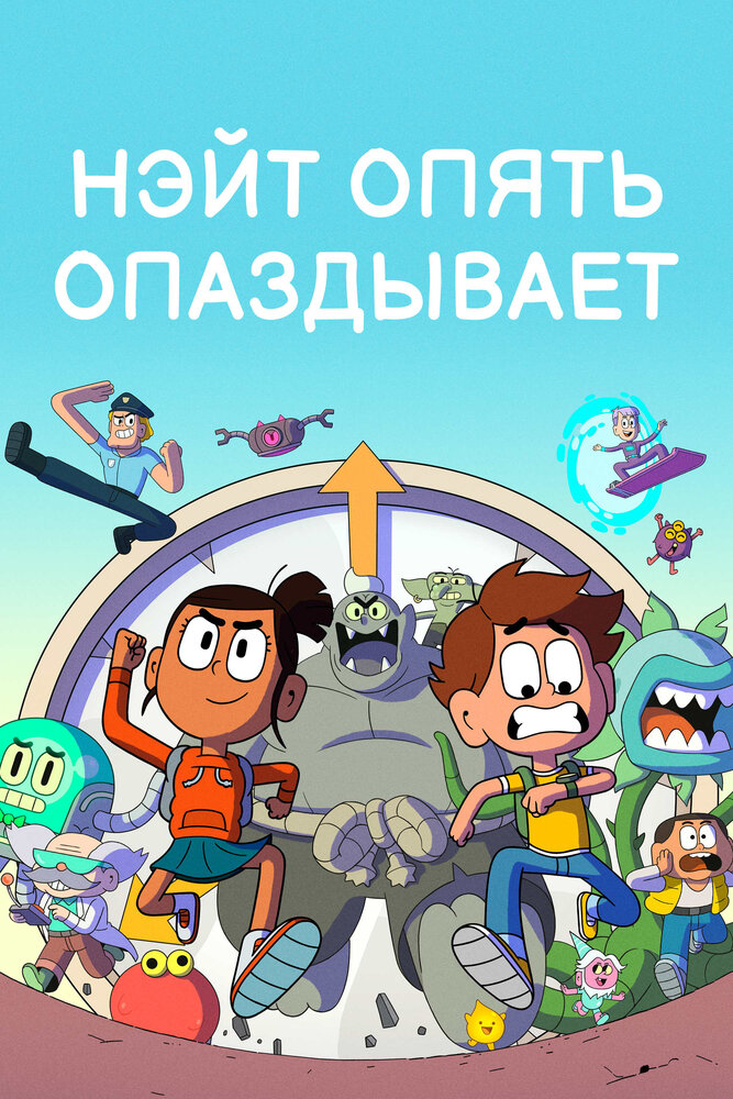Нэйт опять опаздывает постер
