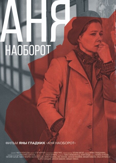 Аня наоборот постер