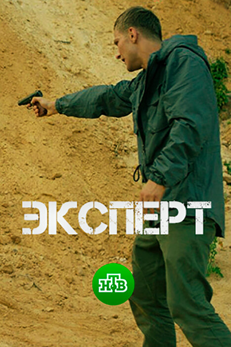 Эксперт постер