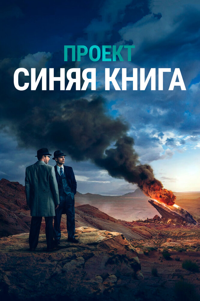 Проект засекречен / Проект «Синяя книга» постер