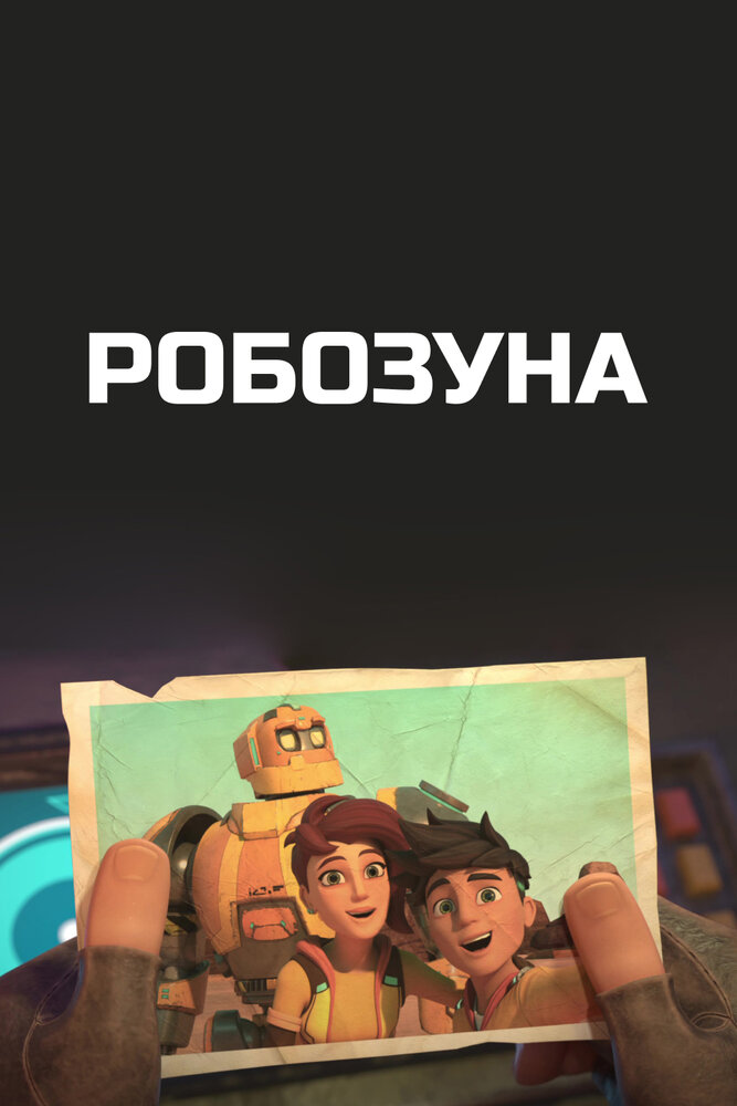 Робозуна постер