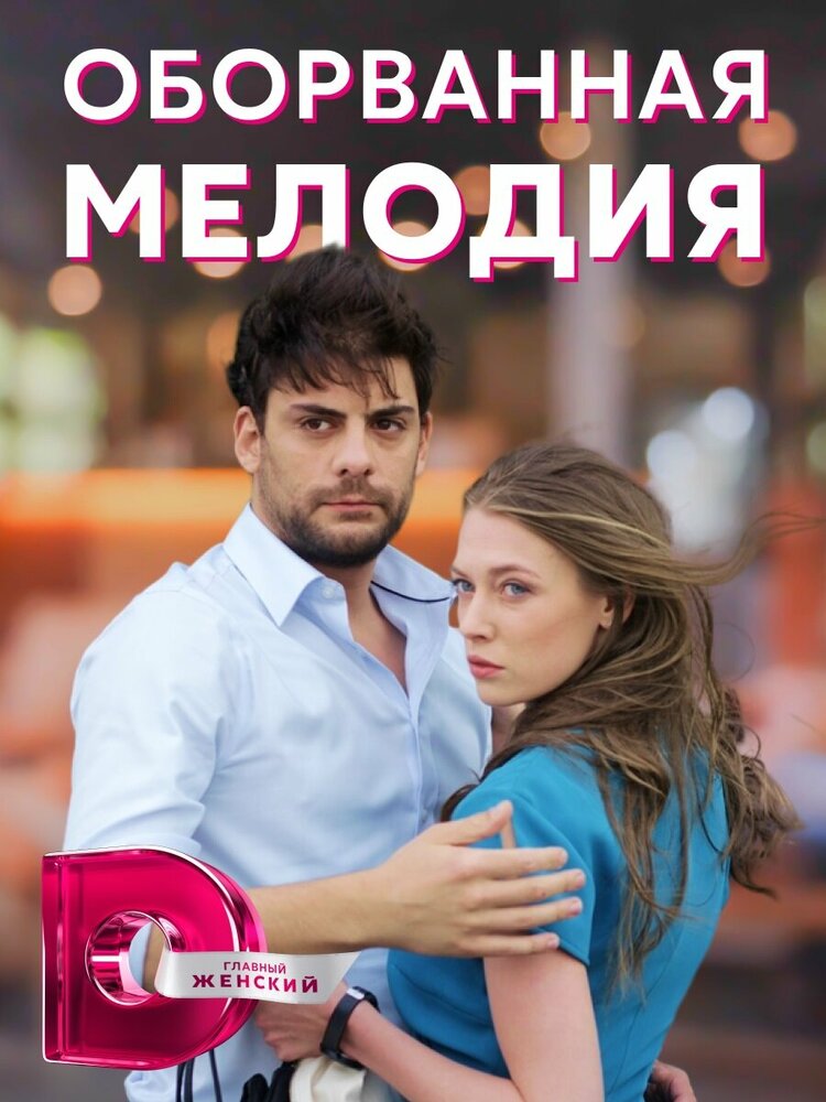 Оборванная мелодия постер