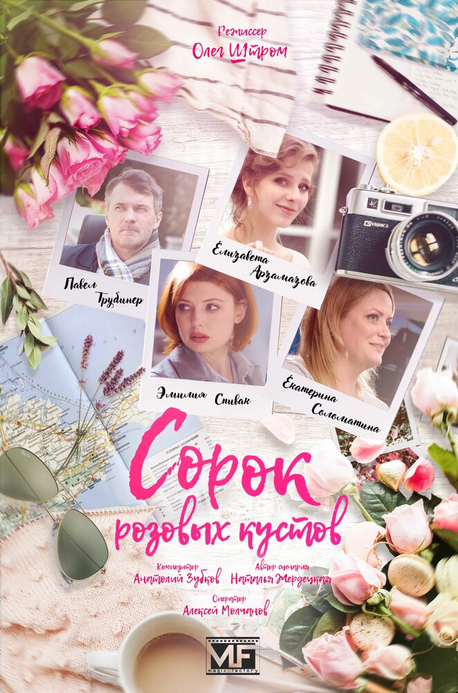 Сорок розовых кустов постер