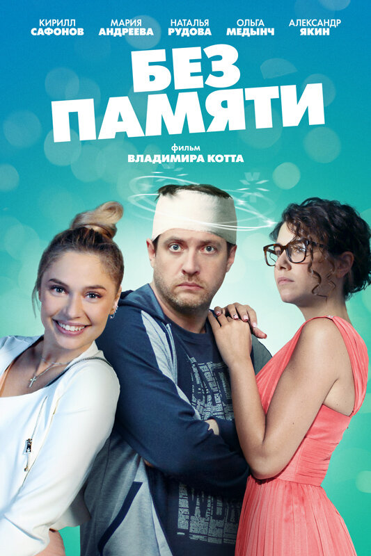 Без памяти постер