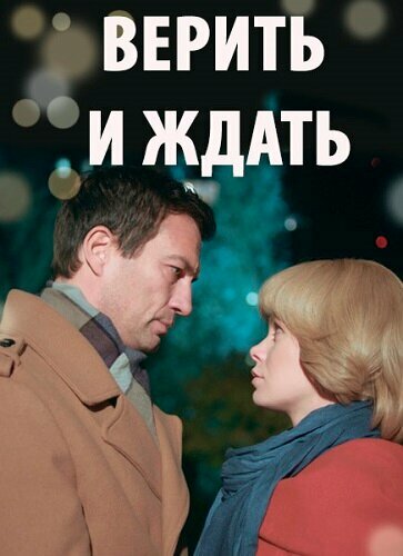 Верить и ждать постер