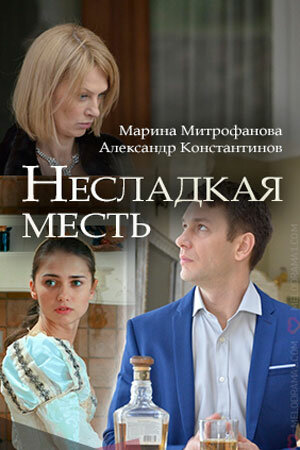 Несладкая месть постер
