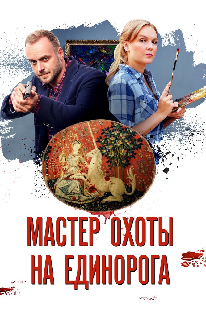 Мастер охоты на единорога постер