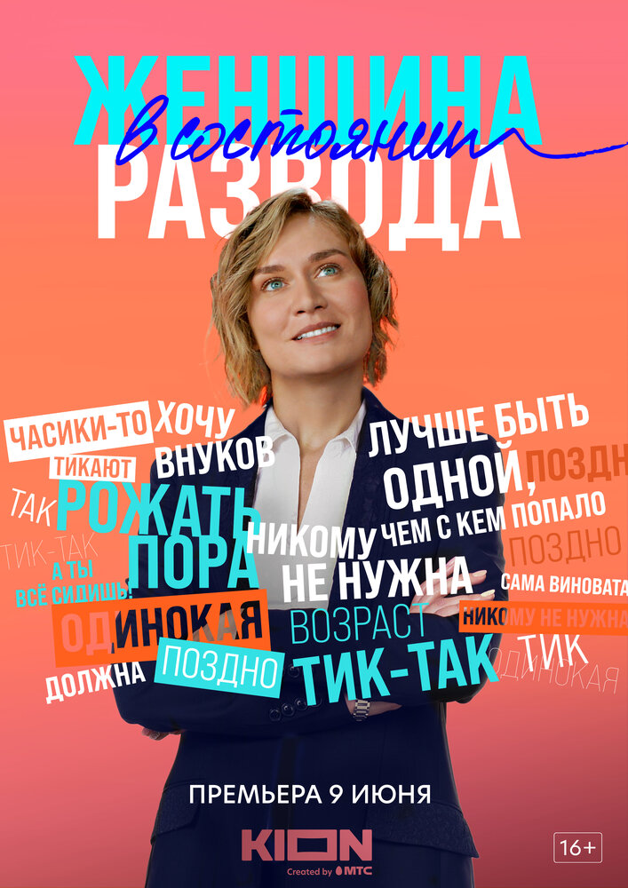 Женщина в состоянии развода постер