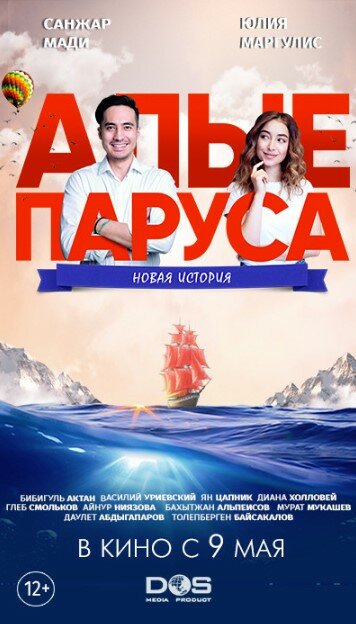 Алые паруса: Новая история постер