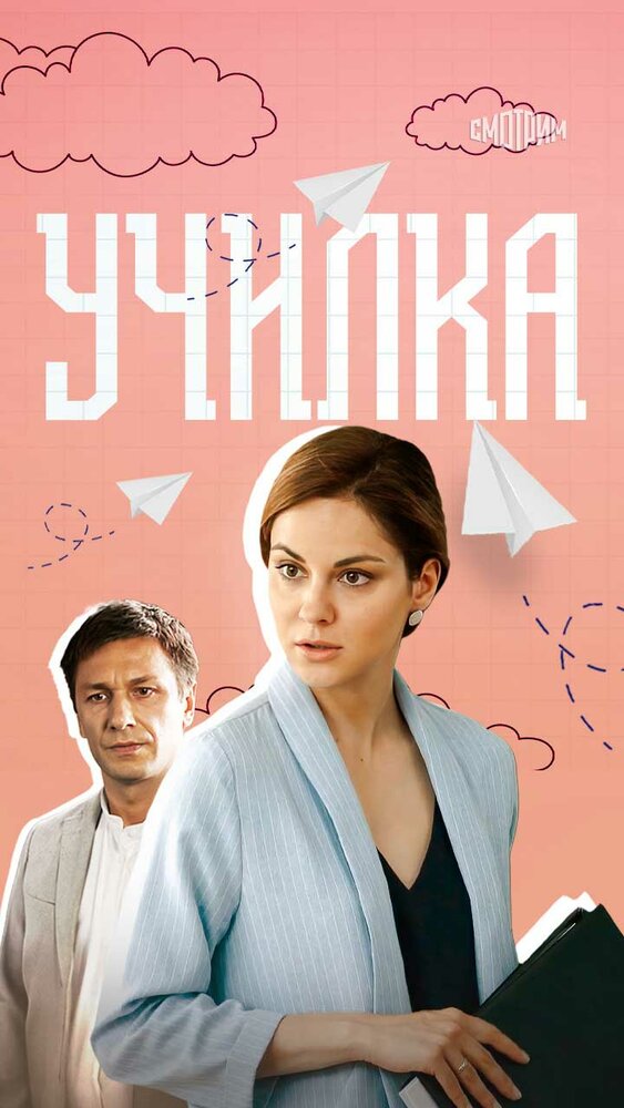 Училка постер