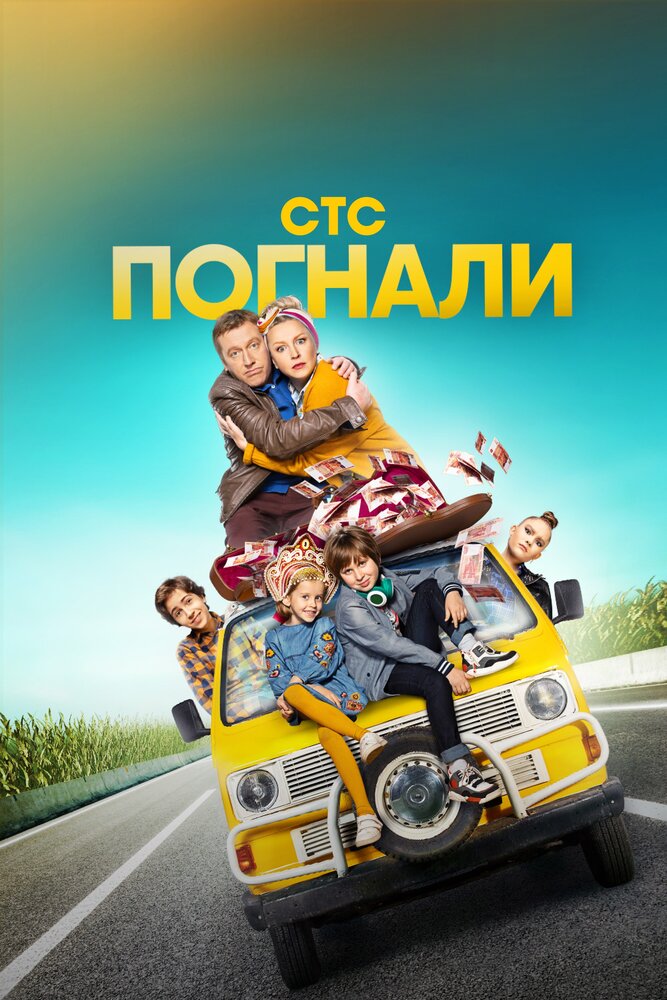Погнали! постер