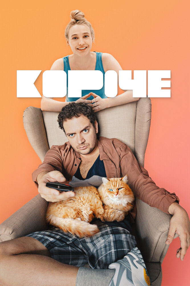 Короче постер