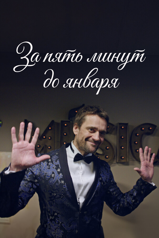За пять минут до января постер