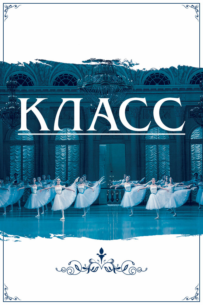 Класс постер