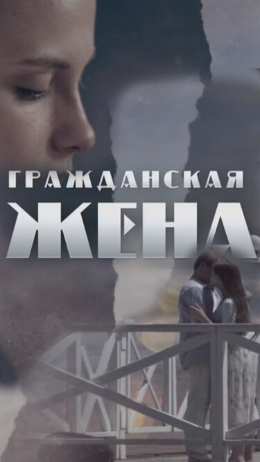 Гражданская жена постер