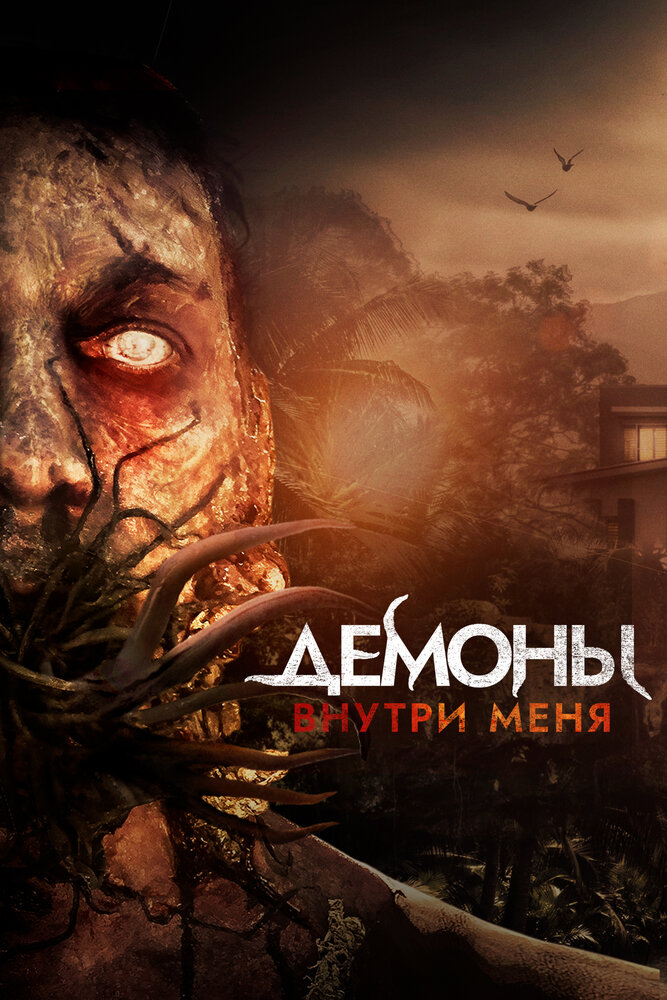 Демоны внутри меня постер
