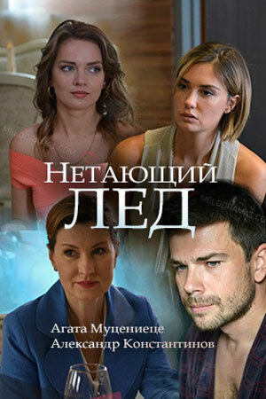 Нетающий лед постер