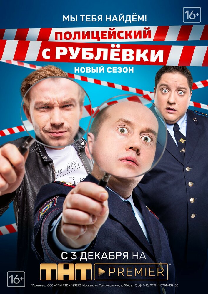 Полицейский с Рублёвки. Мы тебя найдём постер
